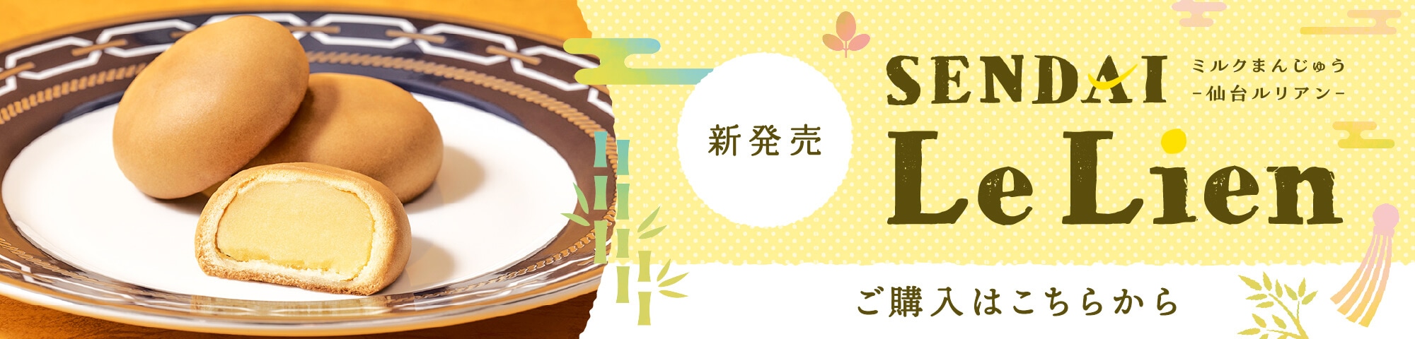 新発売 SENDAI Le Lien ご購入はこちら