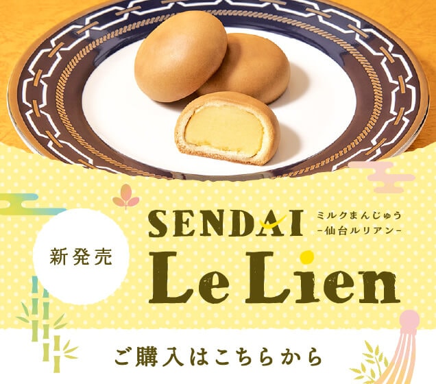 新発売 SENDAI Le Lien ご購入はこちら