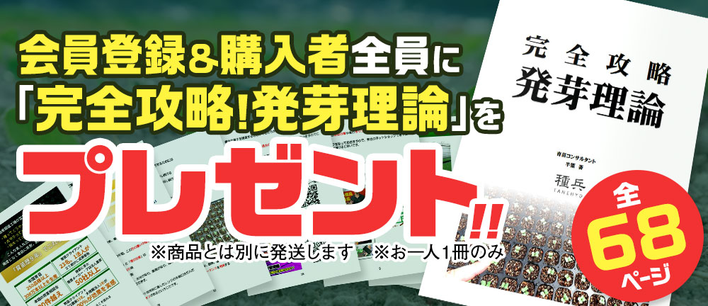 『発芽理論』プレゼント！