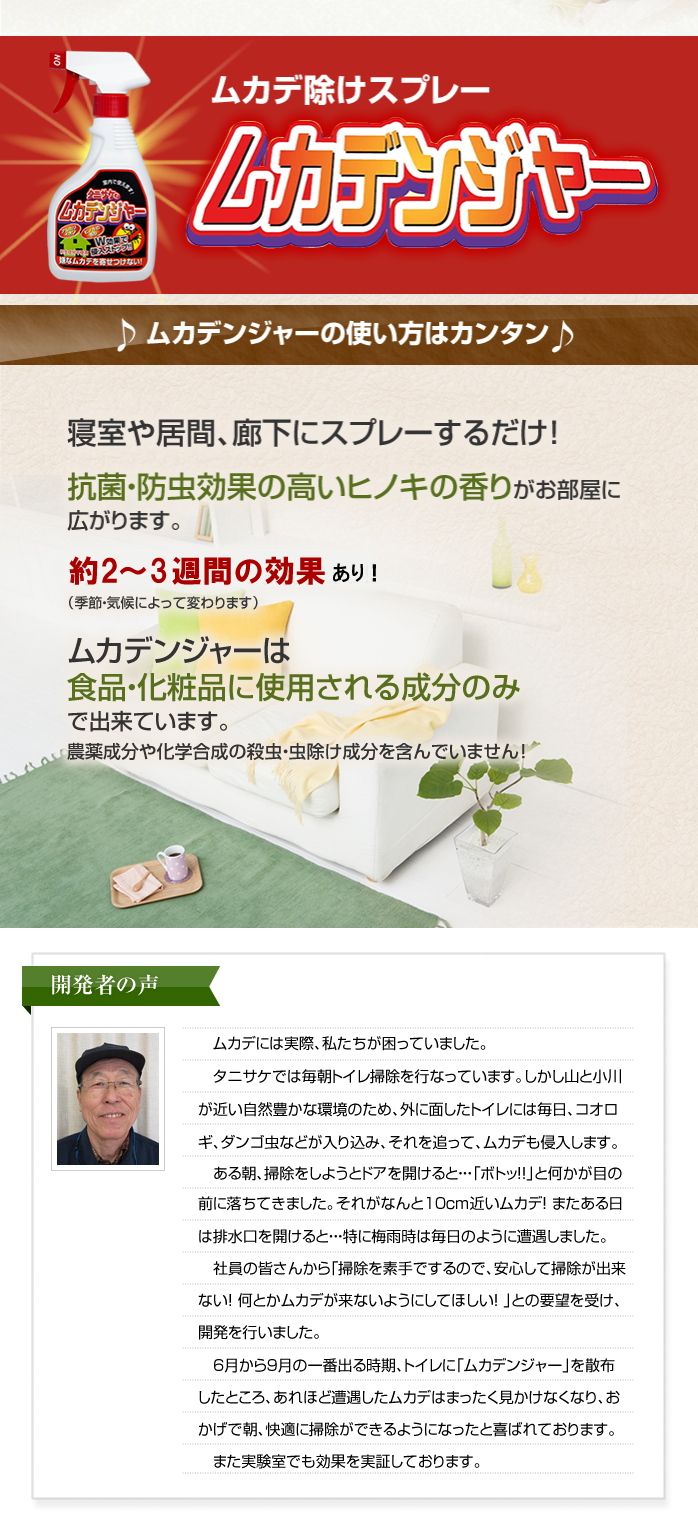 室内で使えるムカデ忌避剤　ムカデンジャー　-タニサケ公式オンラインショップ