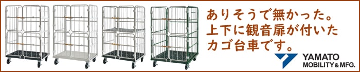 上下観音扉付きカゴ台車