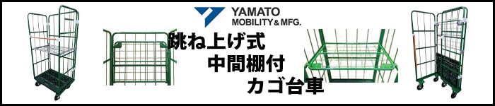 跳ね上げ中間棚付カゴ台車