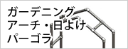 ガーデニング・アーチ・日よけ・パーゴラ