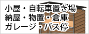 小屋・自転車置き場・納屋・物置・倉庫・ガレージ・バス停・農業用ハウス