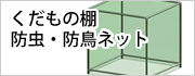 くだもの棚・フルーツ棚・害虫・害鳥ネット・防虫・防鳥ネット