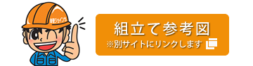 「単管パイプ」組立て参考図