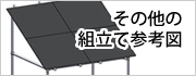 「単管パイプ」その他の組立て参考図