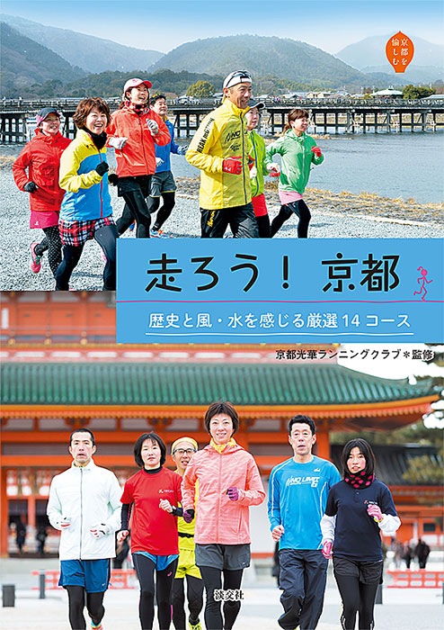 京都を愉しむ　走ろう!　京都 歴史と風・水を感じる厳選14コース