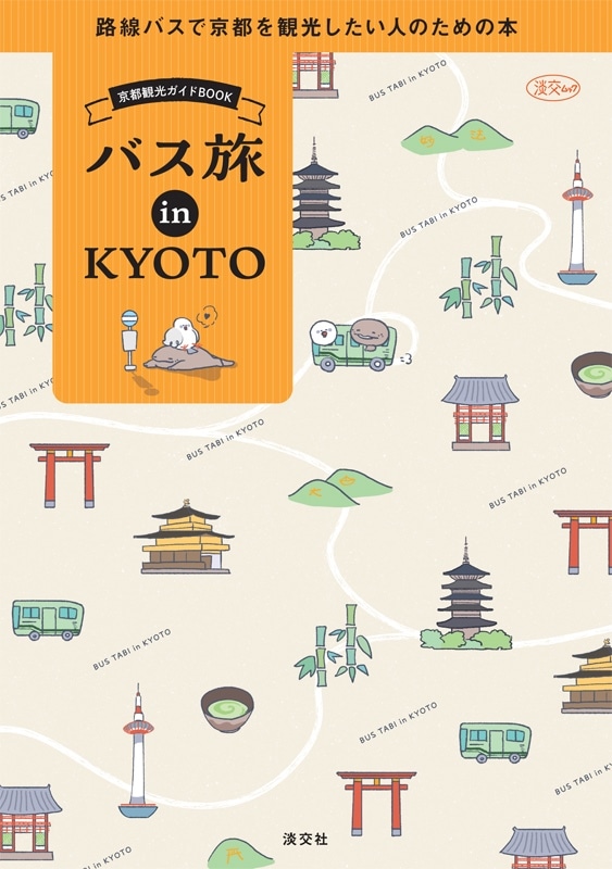 淡交ムック 京都観光ガイドBOOK バス旅 in KYOTO-淡交社 本のオンラインショップ