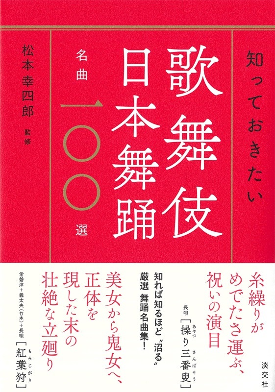 知っておきたい 歌舞伎 日本舞踊名曲一〇〇選 | 書籍,一般書,伝統芸能 | 淡交社 本のオンラインショップ