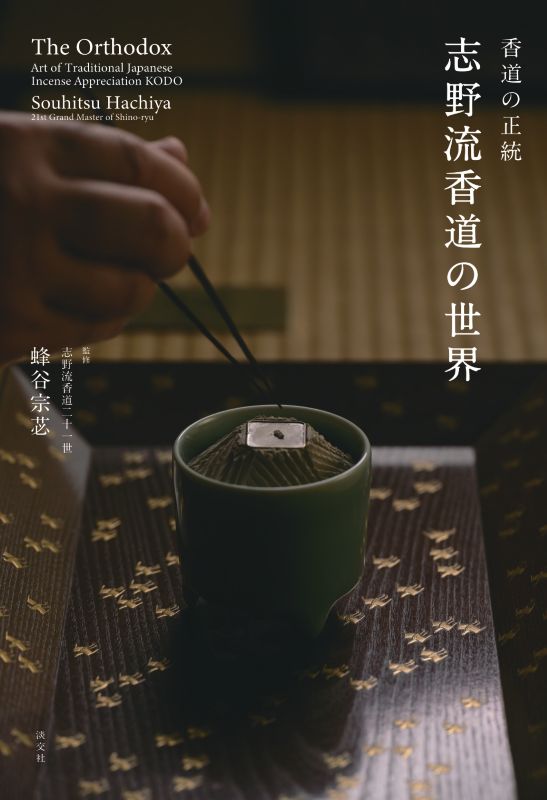 新刊発売『香道の正統 志野流香道の世界』