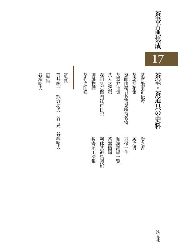 新刊発売『淡交テキスト 裏千家茶道点前と棚の扱い 34 』『茶書古典
