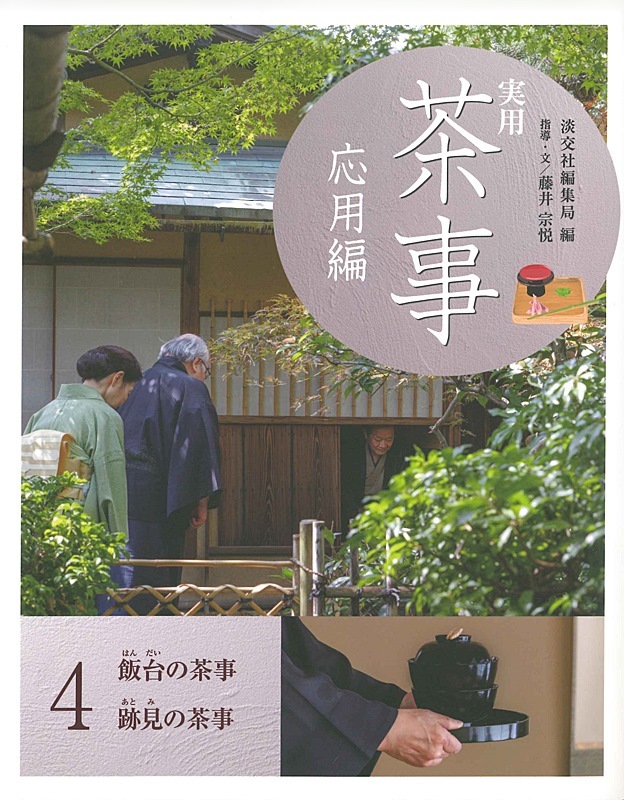 実用 茶事 応用編 4 | 書籍,茶道書,実用 茶事 | 淡交社 本の