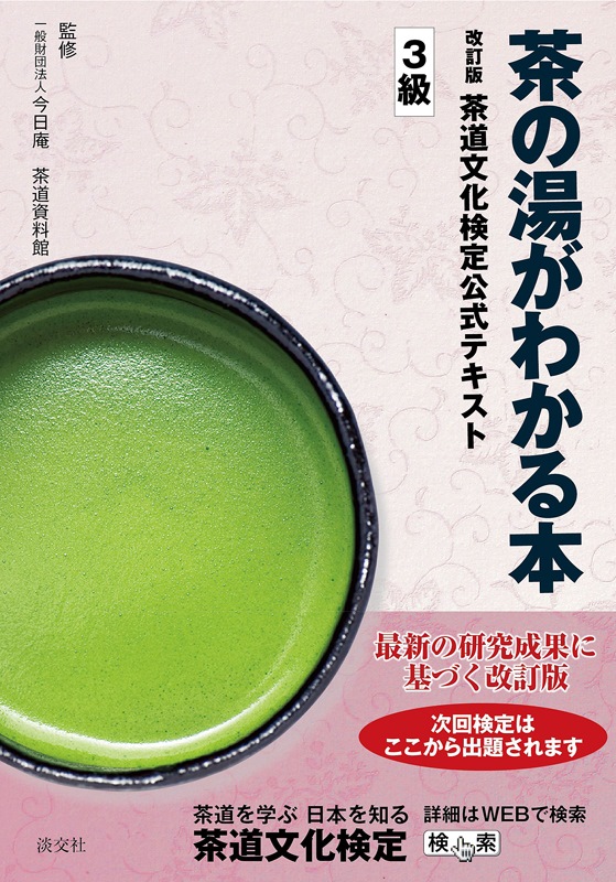 茶の湯がわかる本　改訂版　茶道文化検定公式テキスト　3級-淡交社 本のオンラインショップ