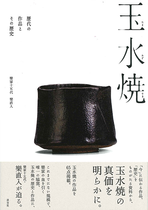 玉水焼 歴代の作品とその歴史 | 書籍,美術書,工芸・陶芸・絵画 | 淡