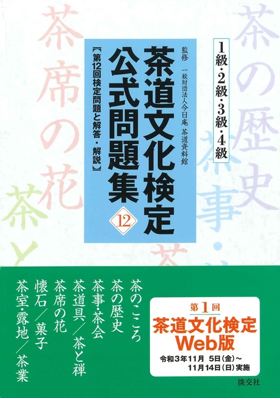 茶道文化検定公式問題集〈12〉1級・2級・3級・4級 | 書籍,茶道書,茶道文化検定,茶道文化検定公式問題集 | 淡交社 本のオンラインショップ