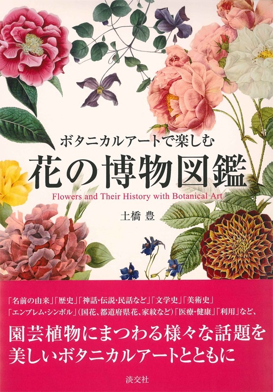 ボタニカルアートで楽しむ 花の博物図鑑-淡交社 本のオンラインショップ
