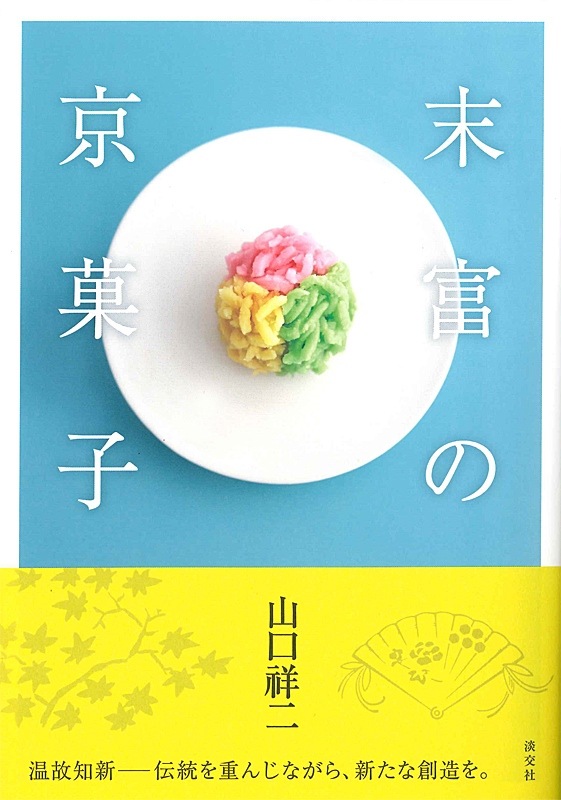 末富の京菓子』『ボタニカルアートで楽しむ 花の博物図鑑』 を発売