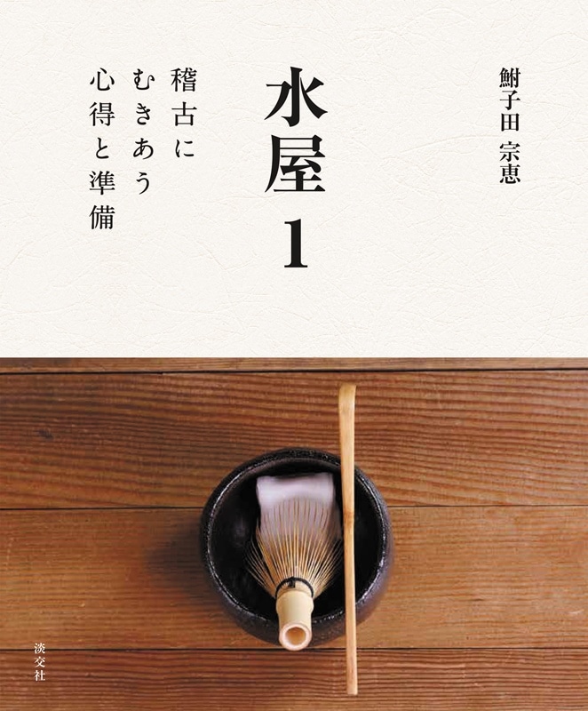 水屋 1 | 書籍,茶道書,水屋 | 淡交社 本のオンラインショップ