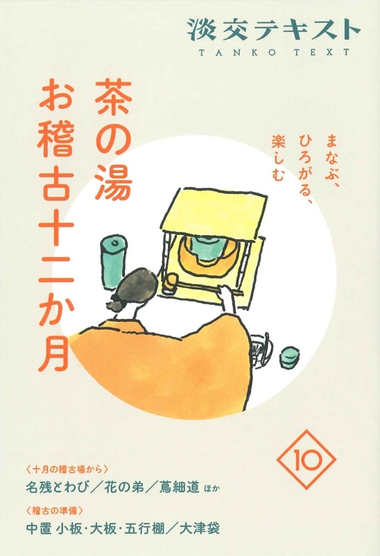 新刊発売 『淡交テキスト まなぶ、ひろがる、楽しむ 茶の湯お稽古十二