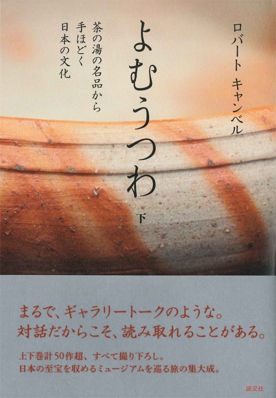 よむうつわ 下 茶の湯の名品から手ほどく日本の文化 | 書籍,美術書,工芸・陶芸・絵画 | 淡交社 本のオンラインショップ