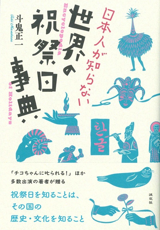 日本人が知らない 世界の祝祭日事典 | 書籍,一般書,歴史・文化 | 淡