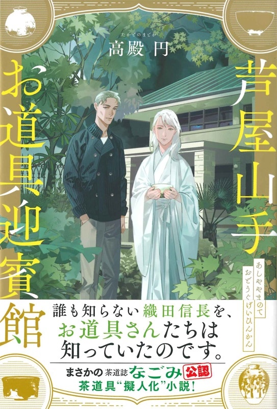 芦屋山手 お道具迎賓館 | 書籍,一般書,小説・随筆 | 淡交社 本の