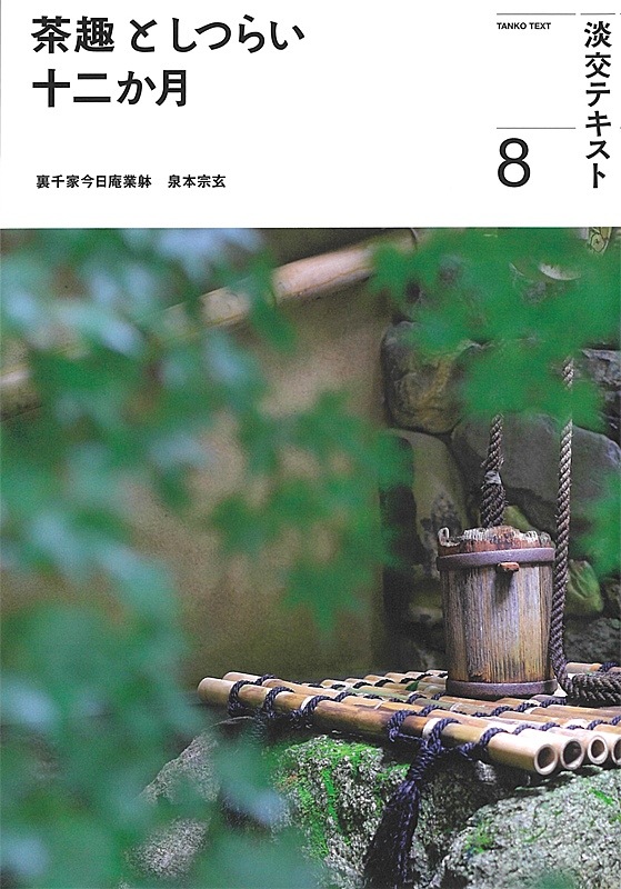 淡交テキスト 茶趣としつらい 十二か月 8 | 月刊淡交テキスト,茶趣とし