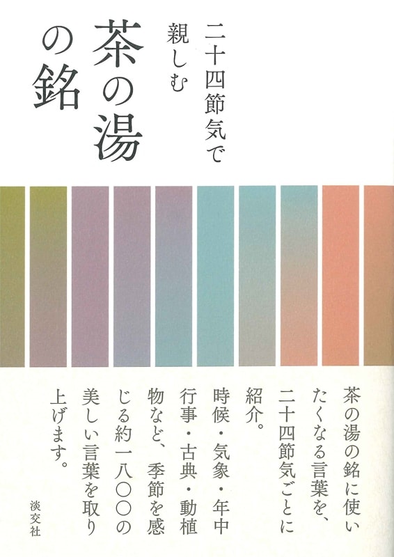 二十四節気で親しむ 茶の湯の銘 | 書籍,茶道書,随筆・歳時記 | 淡交社 本のオンラインショップ