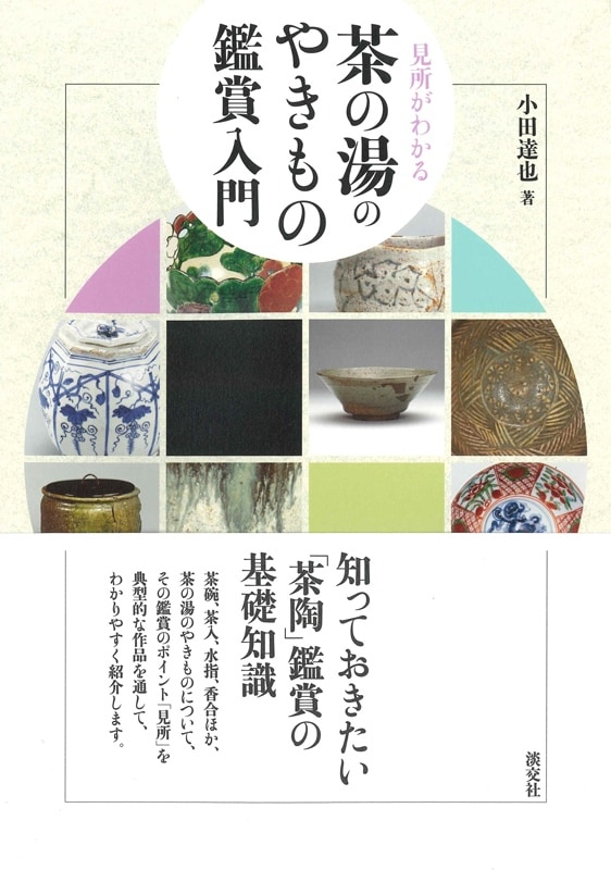 茶の湯のやきもの鑑賞入門 | 書籍,茶道書,茶道具 | 淡交社 本のオンラインショップ