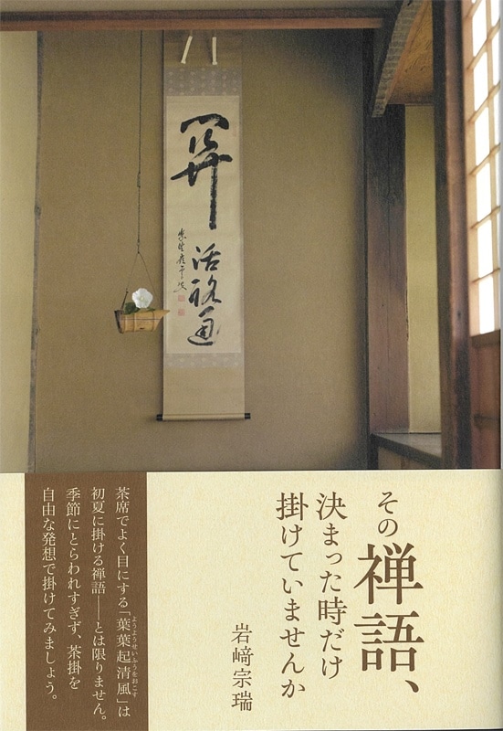 その禅語、 決まった時だけ掛けていませんか-淡交社 本のオンラインショップ