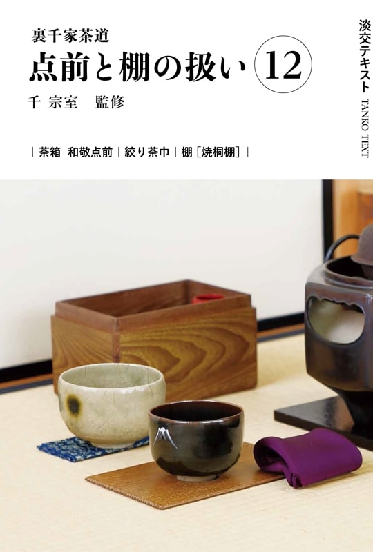 茶箱の附属品 　（裏千家)和敬、色紙、月点前用等 茶箱の附属品 （裏千家)和敬、色紙、月点前用等 - メルカリ