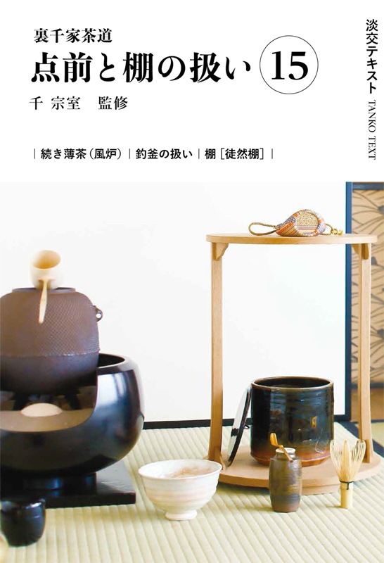 淡交テキスト 裏千家茶道点前と棚の扱い 15 続き薄茶（風炉）、釣釜の
