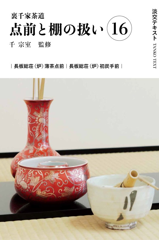 新刊発売 『淡交テキスト 裏千家茶道点前と棚の扱い 16』