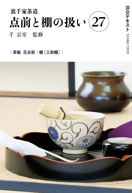 新刊発売『淡交テキスト 裏千家茶道点前と棚の扱い 27 茶箱 花点前