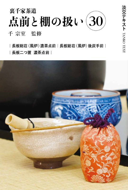 新刊発売『淡交テキスト 裏千家茶道点前と棚の扱い 30 長板総荘（風炉