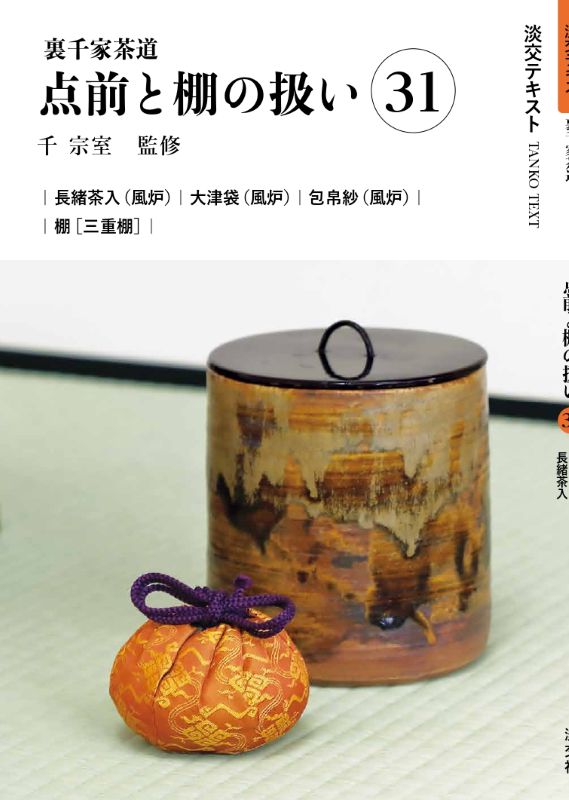 茶澪様おまとめ品 新刊発売『淡交テキスト 裏千家茶道点前と棚の扱い 31 長緒茶入、大津