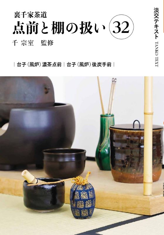 新刊発売『淡交テキスト 裏千家茶道点前と棚の扱い 32 台子点前（風炉