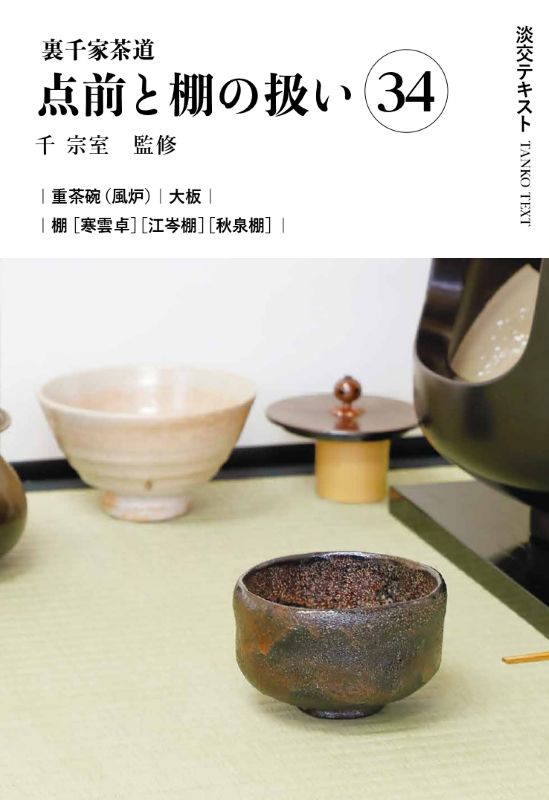裏千家茶道点前と棚の扱い 34 重茶碗（風炉）、大板／寒雲卓、江岑棚