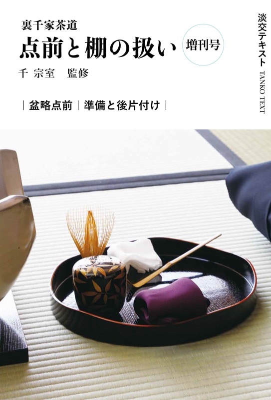 新刊発売 『淡交2025年（令和7年）増刊号 東京・京都・北陸