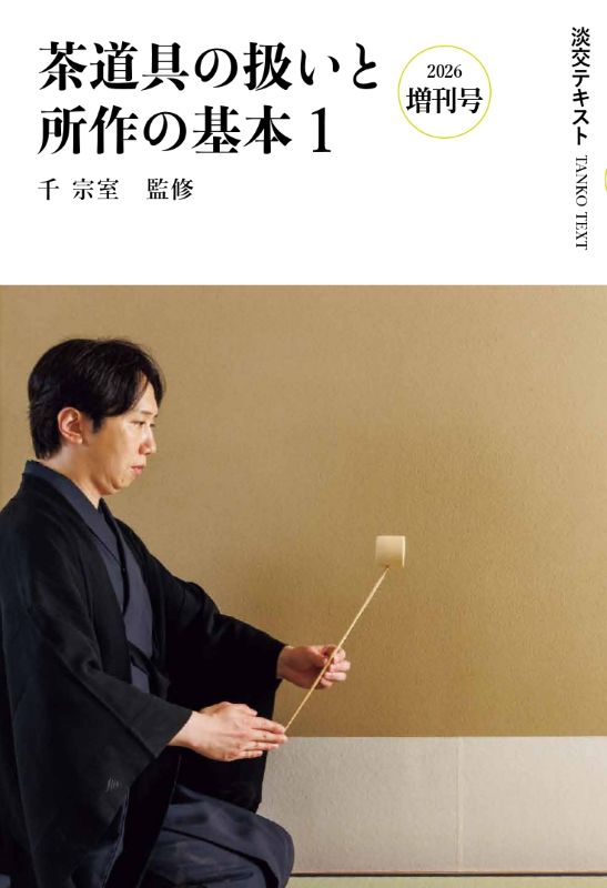 新刊発売『淡交2026年増刊号』『淡交テキスト 裏千家茶道点前と棚の