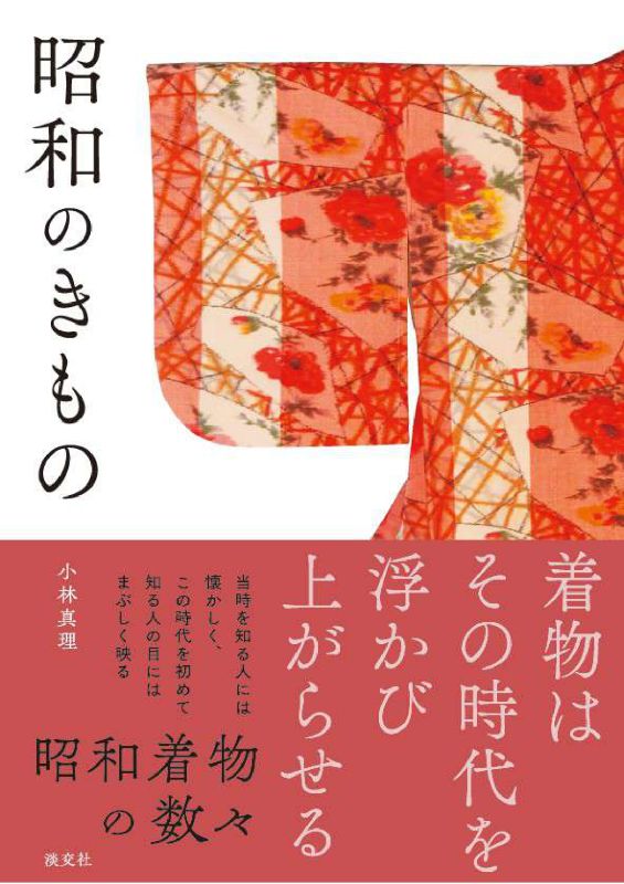 昭和のきもの | 書籍,一般書,小説・随筆 | 淡交社 本のオンラインショップ