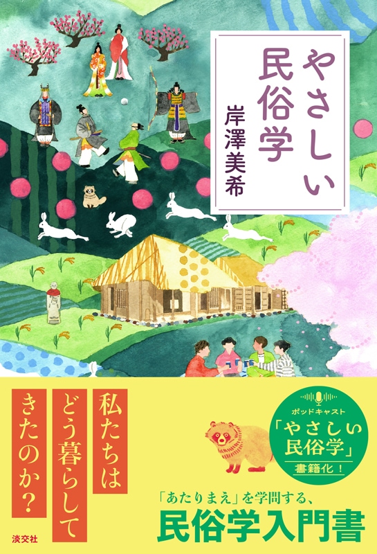 やさしい民俗学 | 書籍,一般書,宗教 | 淡交社 本のオンラインショップ