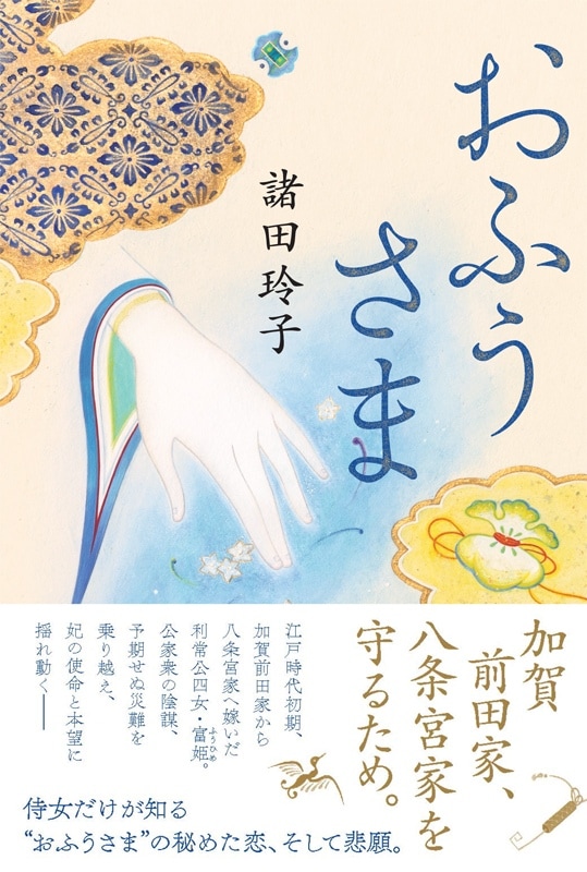 おふうさま | 書籍,一般書,小説・随筆 | 淡交社 本のオンラインショップ