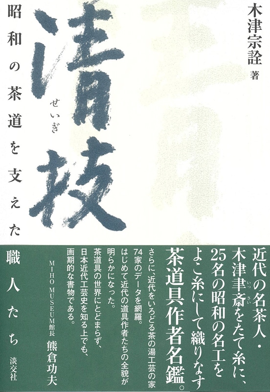清技 昭和の茶道を支えた職人たち | 書籍,茶道書,総論・その他 | 淡
