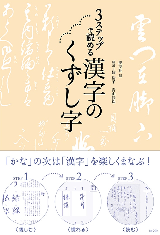 3ステップで読める 漢字のくずし字 | 書籍,美術書,書・古筆 | 淡交社