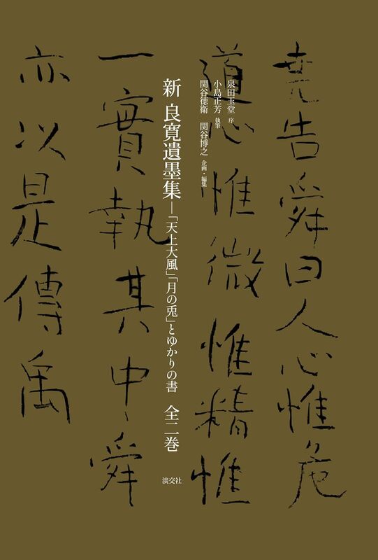 新刊発売『くらべて学ぶ 茶の湯のきほん』『新 良寛遺墨集』
