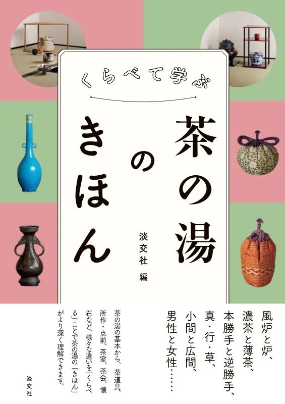 新刊発売『くらべて学ぶ 茶の湯のきほん』『新 良寛遺墨集』