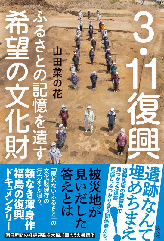 新刊発売『3.11復興 ふるさとの記憶を遺す希望の文化財』
