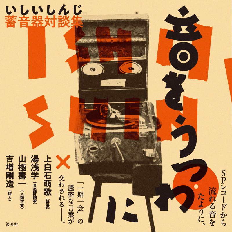 予約商品】いしいしんじ 蓄音器対談集 音をうつわに ※2026年7月9日発売